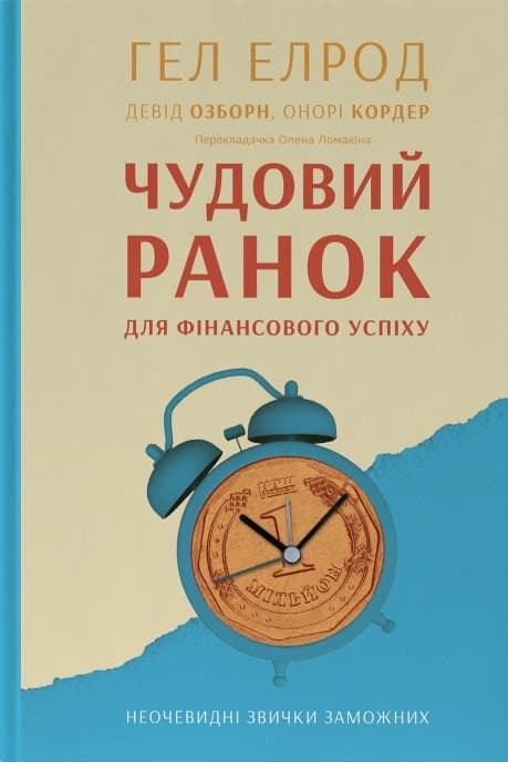 Чудовий ранок для фінансового успіху. Неочевидні звички заможних, фото - 1
