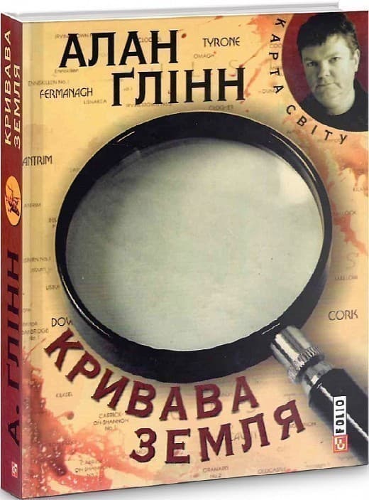 Кривава земля, фото - 1