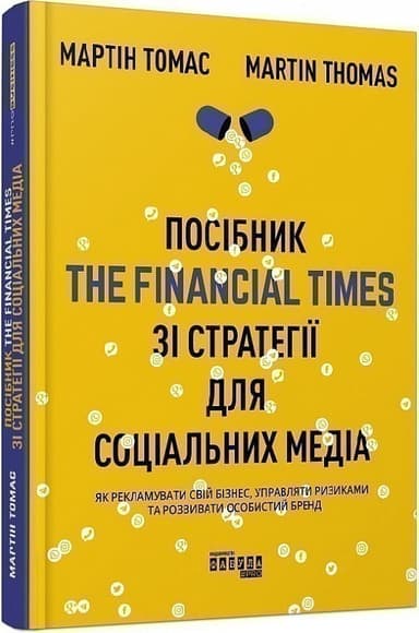 Посібник The Financial Times зі стратегії для соціальних медіа