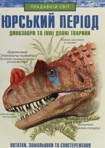 Юрський період: Динозаври та інші давні тварини, фото - 1