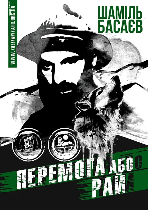 Перемога або рай, фото - 1