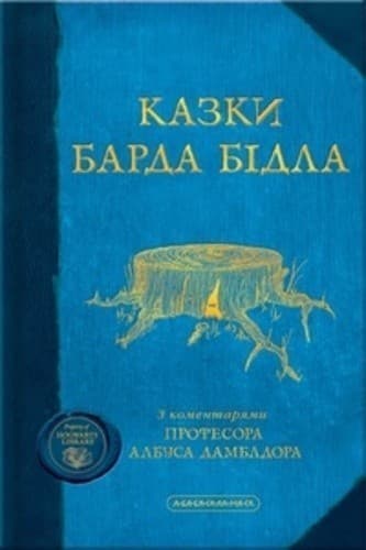 Казки Барда Бідла, фото - 1