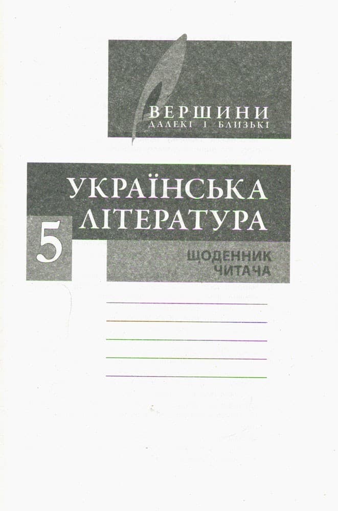 Л0935У; Хрестоматія &amp;quot;ВЕРШИНИ&amp;quot;. Українська література 5 кл +Щоденник читача ОНОВЛЕНА ПРОГ ; 10;, фото - 3
