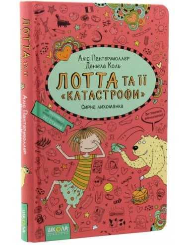 Лотта та її &amp;quot;катастрофи&amp;quot;-7. Сирна лихоманка (мінімальний брак)