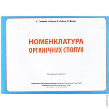 Номенклатура органічних сполук. Навчальний посібник