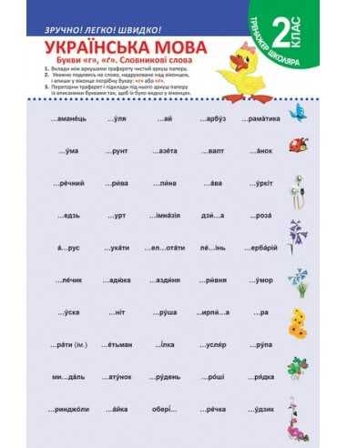 Тренажер школяра Укр мова 2 клас Букви &amp;quot;г&amp;quot;. Словникові слова