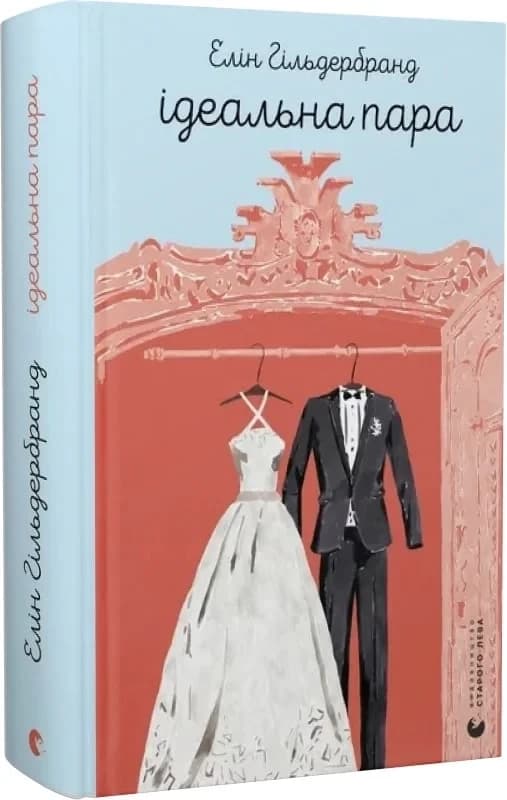 Ідеальна пара, фото - 1