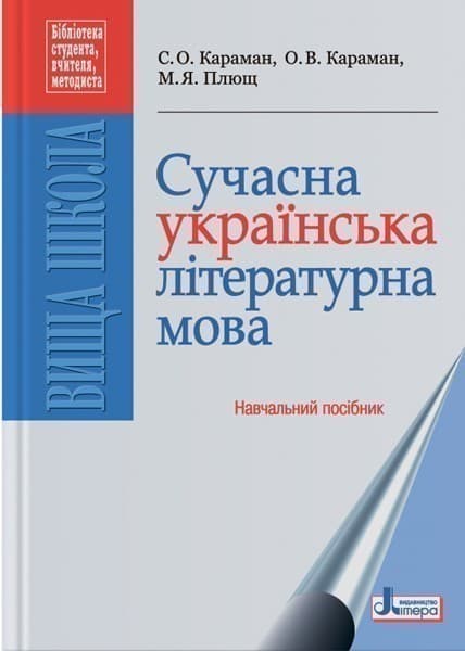 Сучасна українська літературна мова. Навч. посібник ; У; 5 шт.; ~ Л0193У, фото - 1