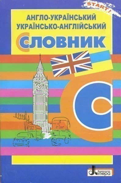 Л0796У; СЛОВНИК: Анг-укр, укр-анг. 5 000 сл. ОБЛОЖКА ; 30;, фото - 1