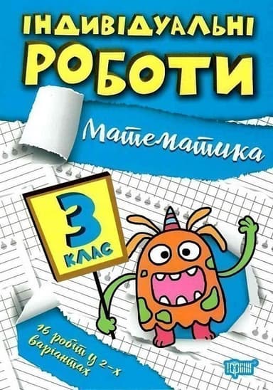 Книжка: &amp;quot;Індивідуальні роботи 3 клас. Математика&amp;quot;
