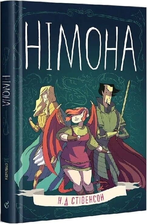 Німона, фото - 1