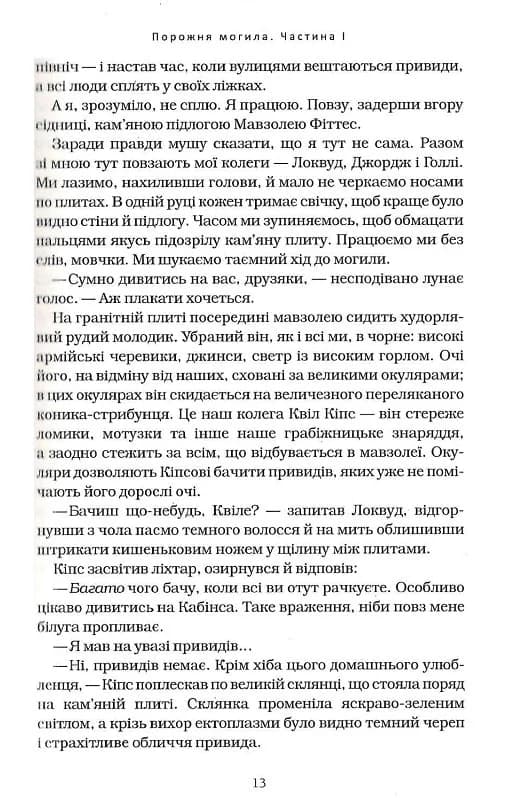 Агенція &amp;quot;Локвуд і Ко&amp;quot;: Порожня могила, фото - 3