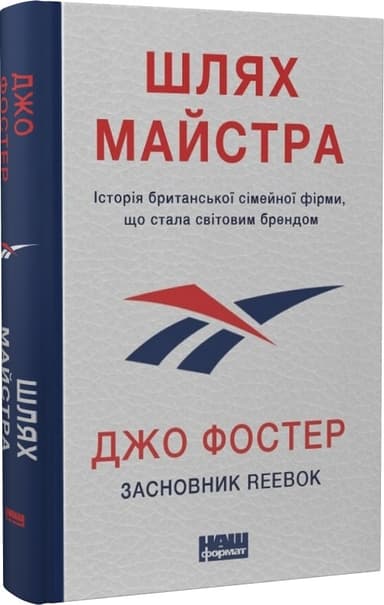Книга &amp;quot;Шлях майстра. Історія сімейної британської фірми, що стала світовим брендом&amp;quot; Джо Фостер