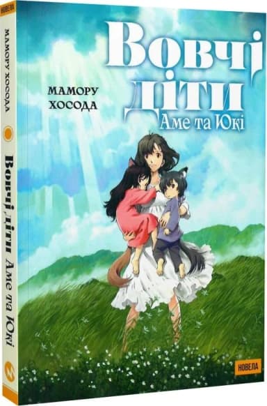 Вовчі діти Аме та Юкі. Новела