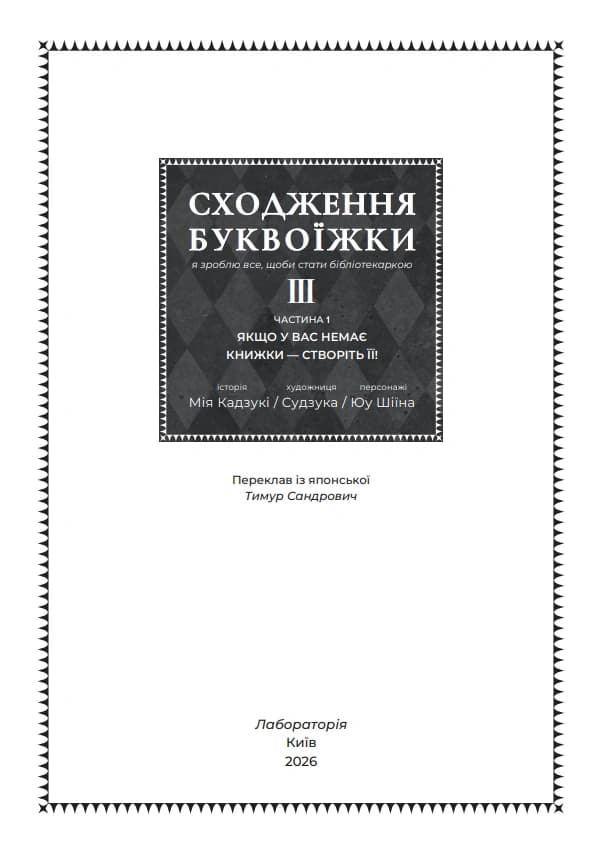 Сходження буквоїжки. Я зроблю все щоби стати бібліотекаркою. Частина 1. Том 3, фото - 2