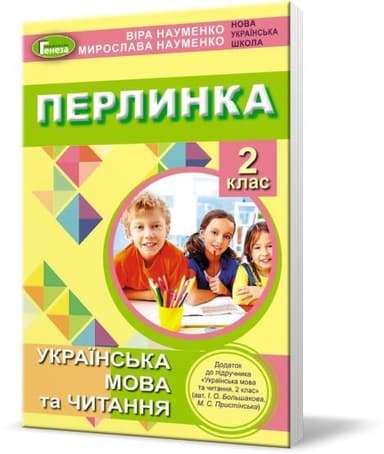 Перлинка, 2 кл., Посібник для додаткового читання