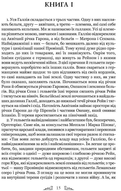 Гай Юлій Цезар. Нотатки про війну з галлами: з додатком Авла Гірція, фото - 2