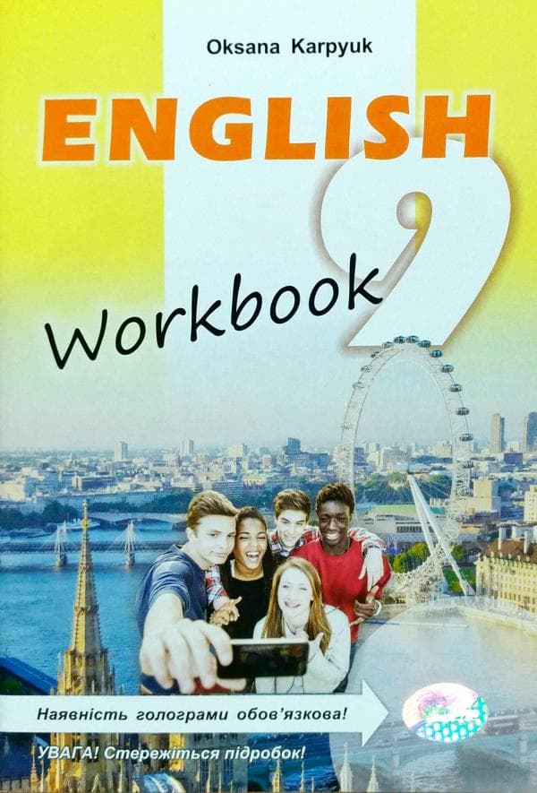 Англійська мова 9 кл (у) Робочий зошит (Карпюк), фото - 1