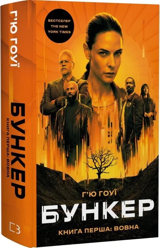 Бункер. Книга 1: Вовна, фото - 1