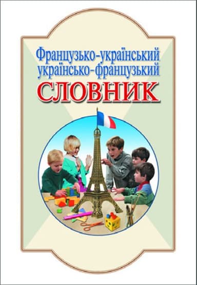 Французько-український, українсько-франц. Словник. 6 000 сл.