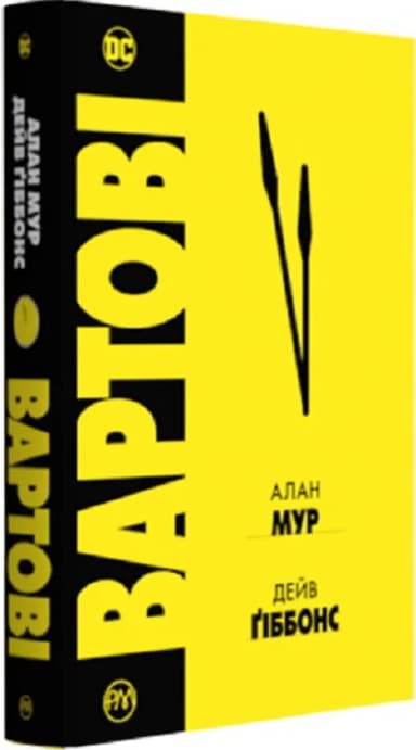 Вартові (мінімальний брак)