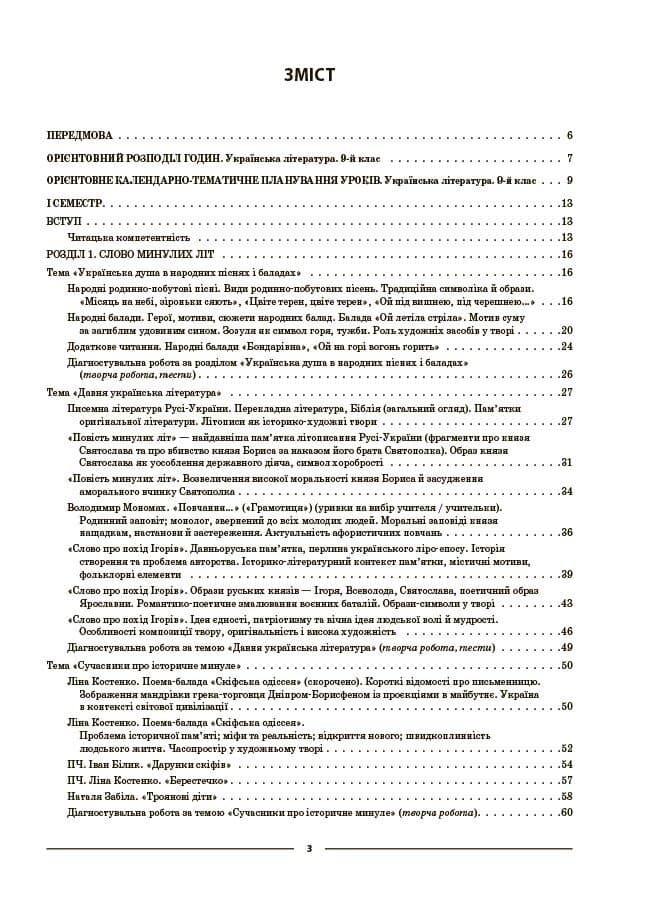 Мій конспект. Матеріали до уроків. Українська література. 9 клас (за програмою авторів: Заболотний О. В., Слоньовська О. В. та ін.), фото - 2