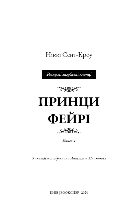 Розпусні загублені хлопці. Книга 4: Принци фейрі, фото - 2