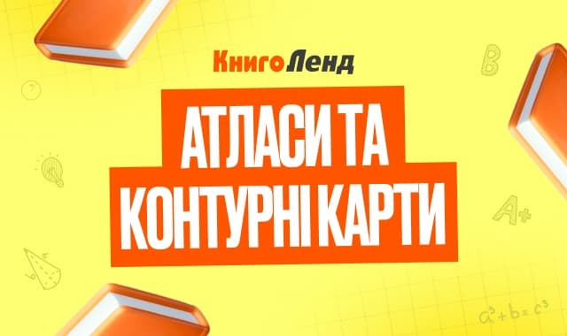 Атласи та контурні карти для ефективного навчання!