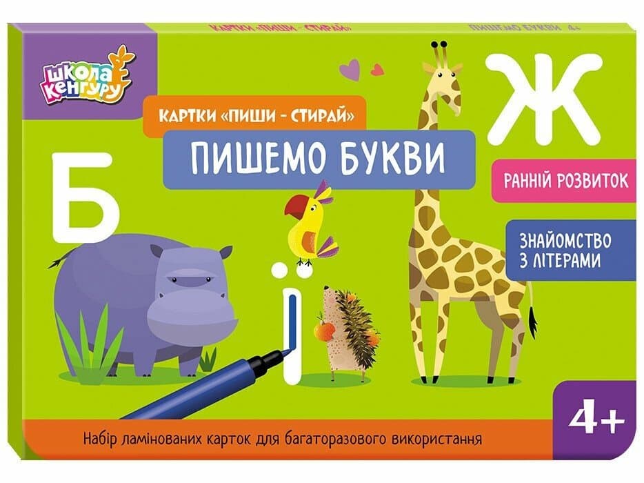 Школа Кенгуру. Ранній розвиток. Картки Пиши-стирай. Пишемо букви, фото - 1