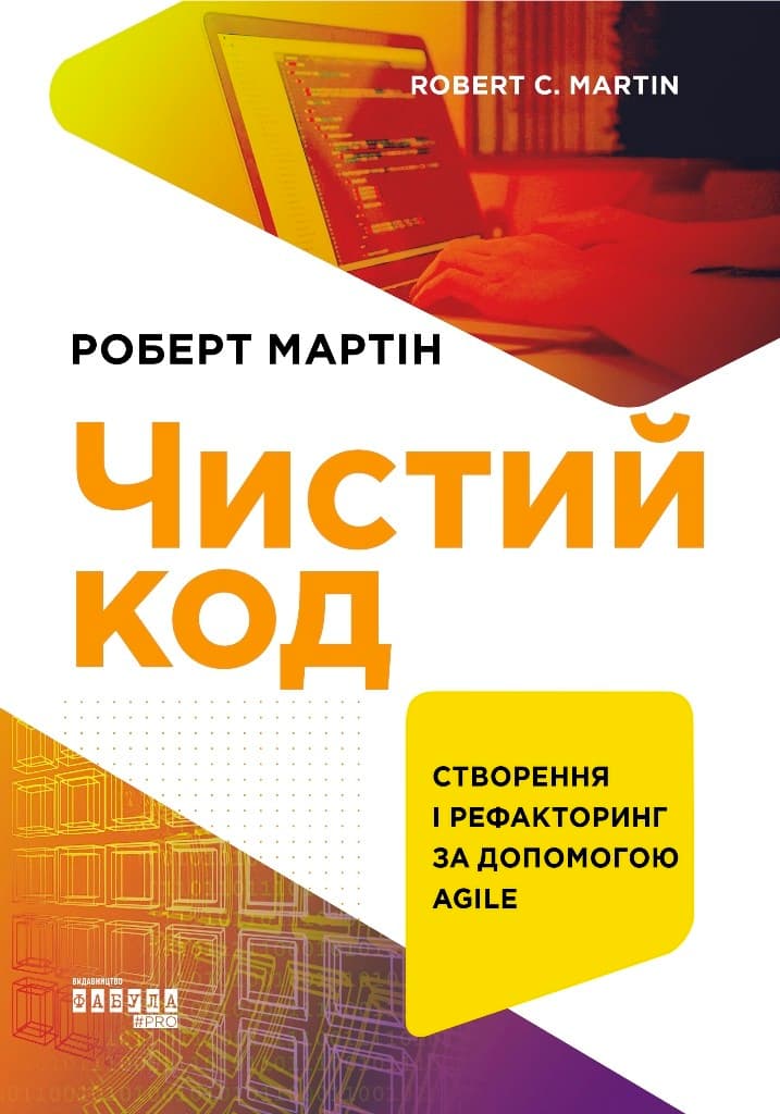 Чистий код, фото - 3