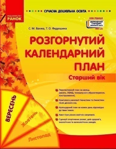 Розгорнутий календарний план. ВЕРЕСЕНЬ. Старший вік