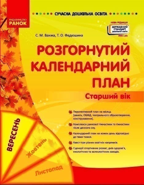 Розгорнутий календарний план. ВЕРЕСЕНЬ. Старший вік, фото - 1
