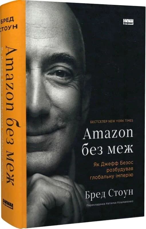 Amazon без меж. Як Джефф Безос розбудував глобальну імперію (з пошкодженням), фото - 1