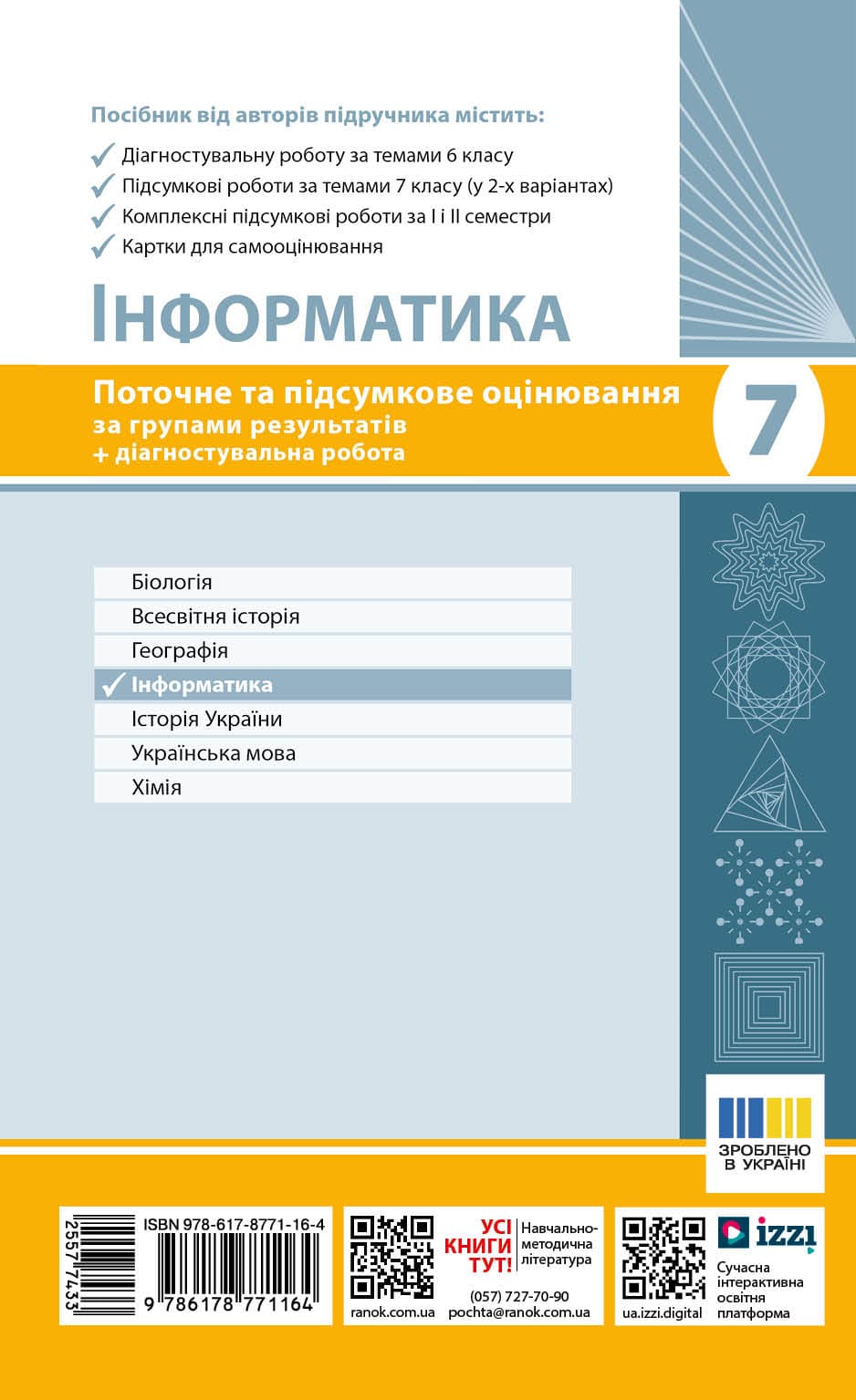 Інформатика. 7 клас. Поточне та підсумкове оцінювання за групами результатів + діагностична робота, фото - 2