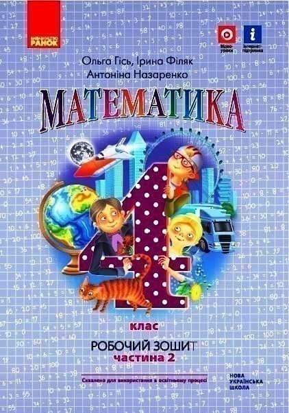 НУШ Математика 4 клас. Робочий зошит. Частина 2 (у 2-х частинах) до підручника Гісь, фото - 1