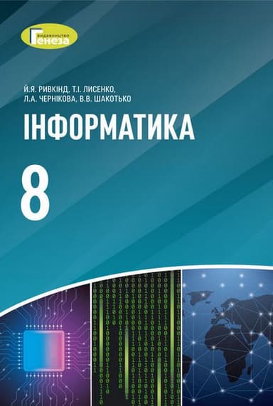 Інформатика. 8 клас. Підручник