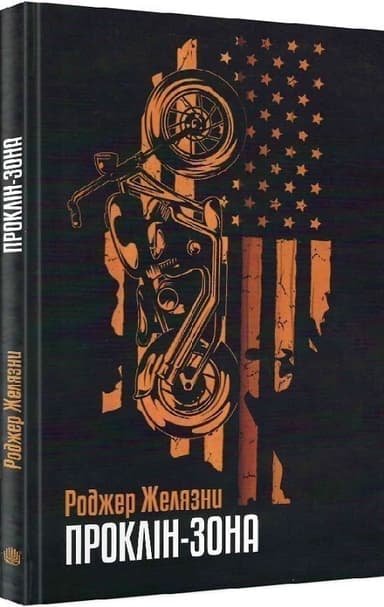 Проклін-зона