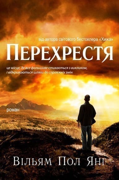 Перехрестя