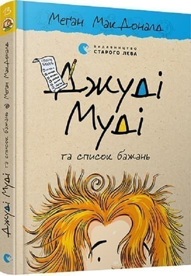 Джуді Муді та список бажань. Книга 13