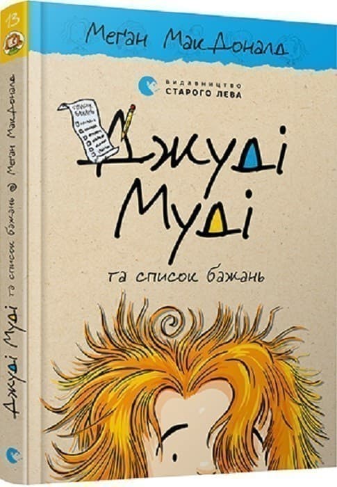 Джуді Муді та список бажань. Книга 13, фото - 1