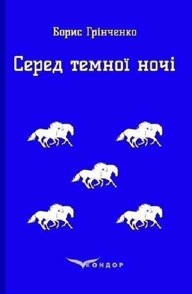 Серед темної ночі (Кольорова серія) (м&#39;яка обкладинка)