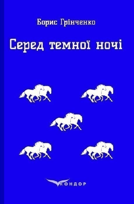 Серед темної ночі (Кольорова серія) (м&#39;яка обкладинка), фото - 1