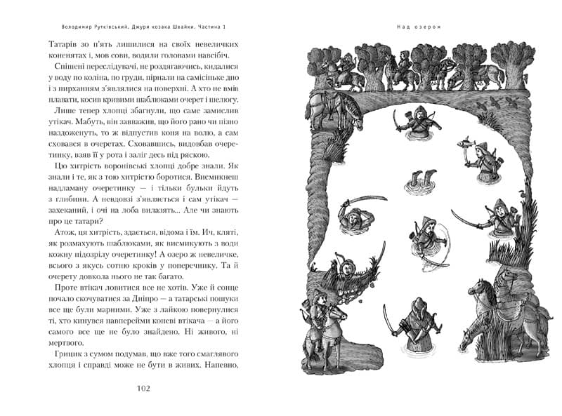 Джури козака Швайки, фото - 3