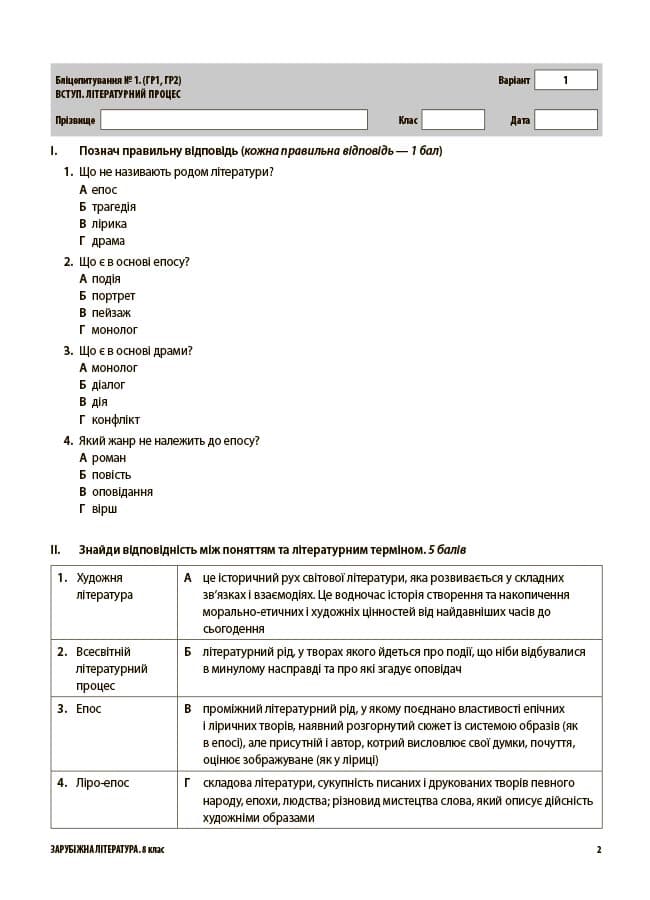 Зарубіжна література. Усі діагностувальні роботи. 8 клас, фото - 3