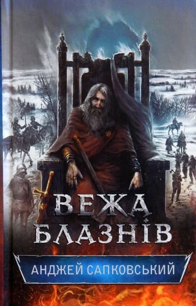 Вежа блазнів