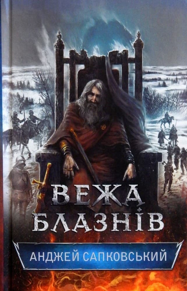 Вежа блазнів, фото - 1