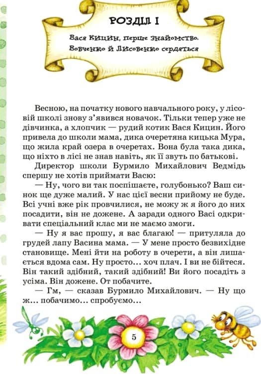 Дивовижні пригоди в лісовій школі. Секрет Васі Кицина. Енелолик, Уфа і Жахоб'як, фото - 3