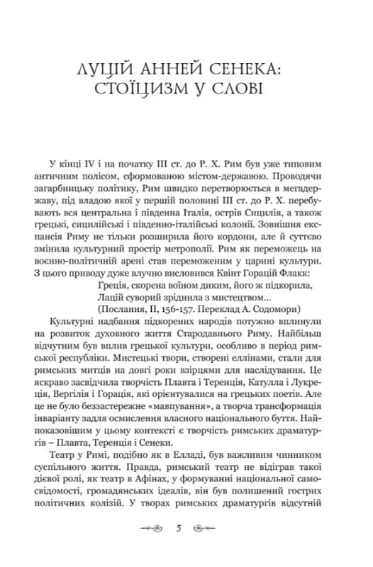 Сенека. Федра. Апофеоз (Огарбузення) божественного Клавдія. Епіграми, фото - 2