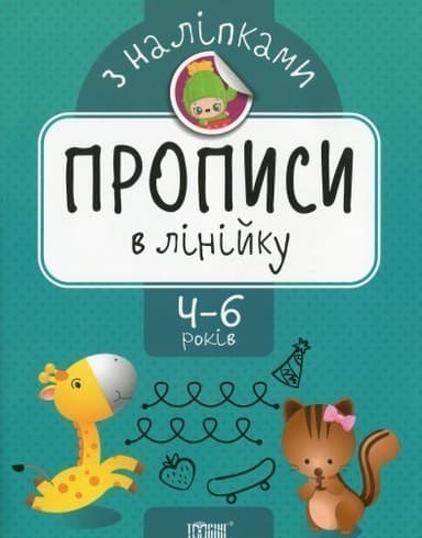 Прописи з наліпками Прописи в лінійку