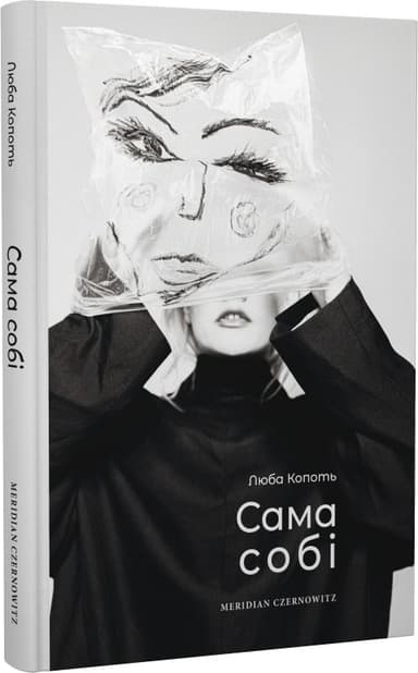 Сама собі / Люба Копоть